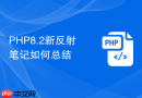 php8.2新反射笔记如何总结