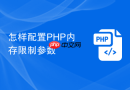 怎样配置php内存限制参数