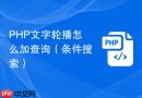 php文字轮播怎么加查询（条件搜索）