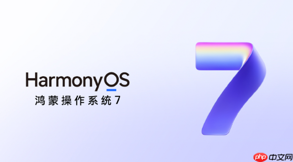 华为HarmonyOS 7公测今日启动 这些机型可以升级