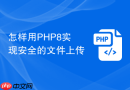 怎样用php8实现安全的文件上传