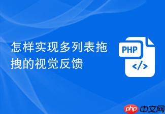 怎样实现多列表拖拽的视觉反馈
