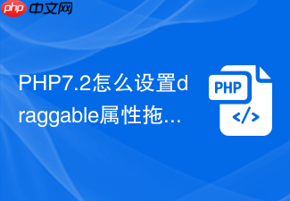 php7.2怎么设置draggable属性拖文字
