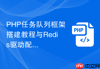 php任务队列框架搭建教程与redis驱动配置