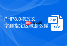 PHP8.0拖放文字到指定区域怎么做