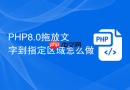 PHP8.0拖放文字到指定区域怎么做