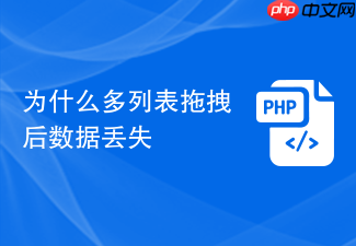 为什么多列表拖拽后数据丢失