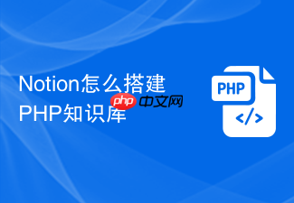 notion怎么搭建php知识库