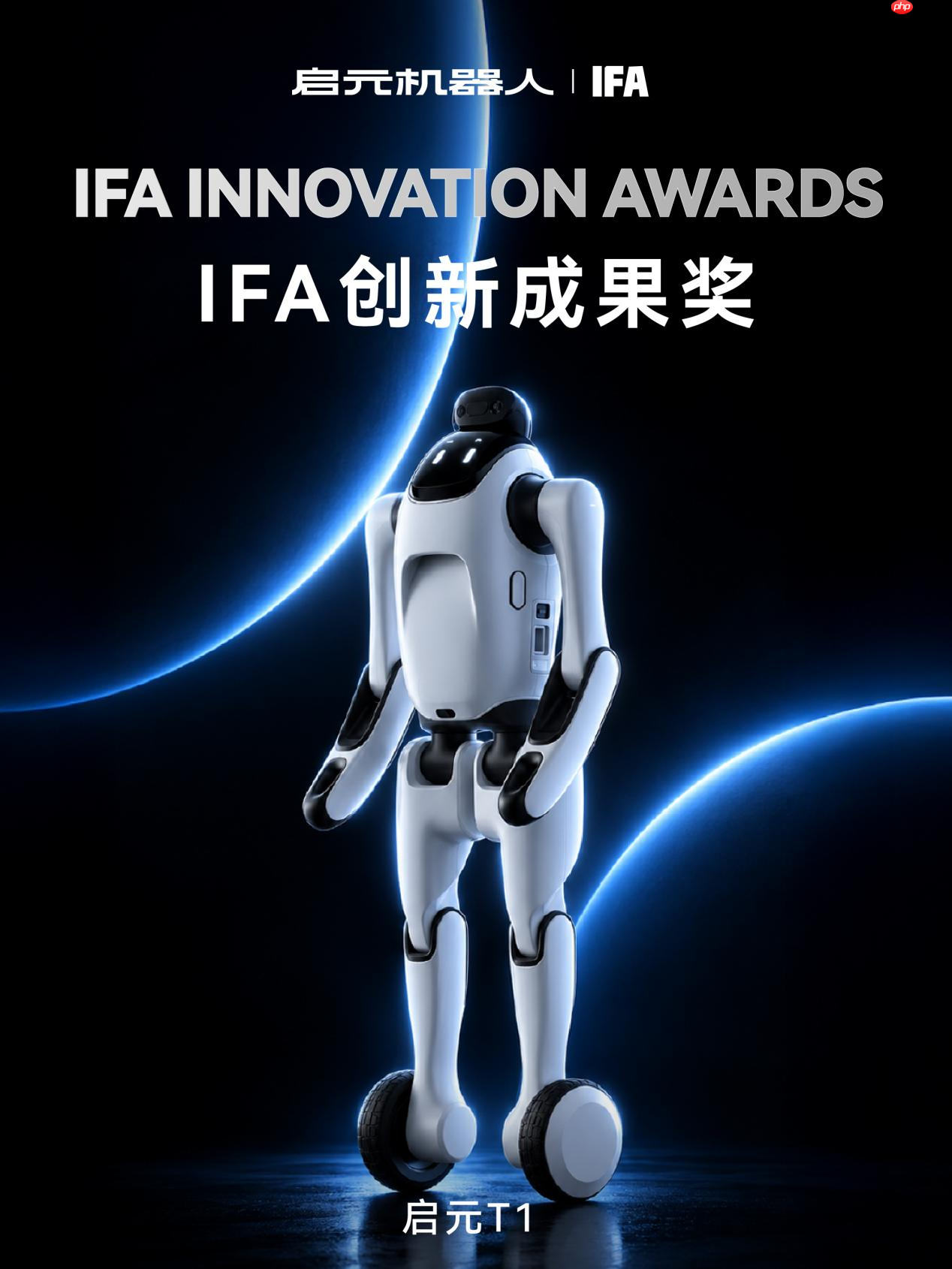 启元机器人首次亮相IFA2026 斩获两项国际创新大奖开启个人机器人全球化布局