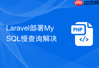 laravel部署mysql慢查询解决