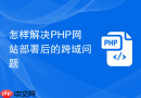 怎样解决PHP网站部署后的跨域问题