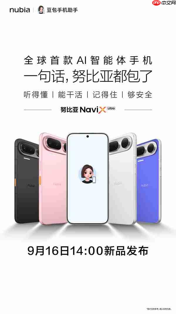努比亚NaviX Ultra定档9月16日,全球首款AI智能体手机即将上市