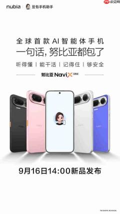 努比亚NaviX Ultra定档9月16日,全球首款AI智能体手机即将上市
