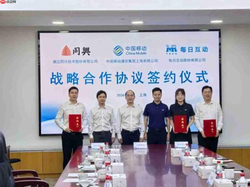 每日互动与上海移动签署战略合作协议聚焦算力、大数据与人工智能应用