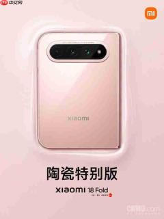 小米18 Fold陶瓷特别版官宣:采用粉色机身 工艺更复杂