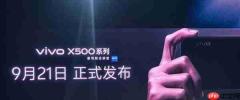 vivo X500系列定档9月21日发布 首发蓝晶×天玑2nm旗舰芯