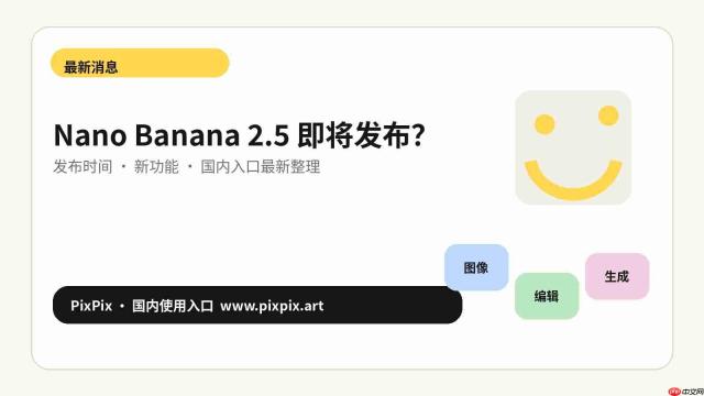 Nano Banana 2.5 什么时候发布?新功能、国内入口与最新进展