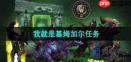 魔兽世界我就是基姆加尔任务怎么做