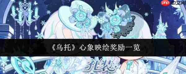 乌托心象映绘奖励详情及奖励一览