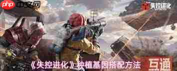 失控进化种植基因如何搭配