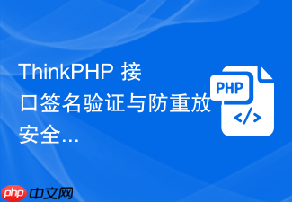 thinkphp 接口签名验证与防重放【安全】