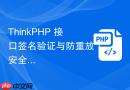 thinkphp 接口签名验证与防重放【安全】