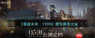 重返未来1999V3.8哪些角色值得培养