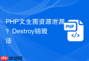PHP文生图资源泄漏？Destroy销毁法