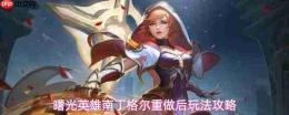 曙光英雄南丁格尔重做后玩法攻略详解