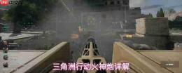 《三角洲行动》中火神炮的介绍与详解