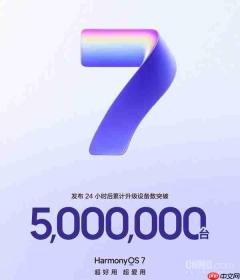 仅24小时!HarmonyOS 7累计升级终端设备数突破500万