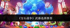 宝石战争:武器选择攻略与推荐