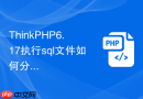 thinkphp6.17执行sql文件如何分配权限给角色
