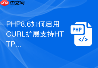 php8.6如何启用curl扩展支持https