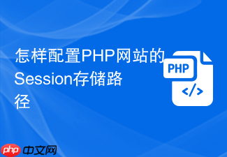 怎样配置php网站的session存储路径