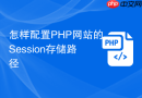 怎样配置PHP网站的Session存储路径