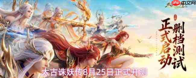 《太古诛妖传》8月25日开测，游戏特色抢先看