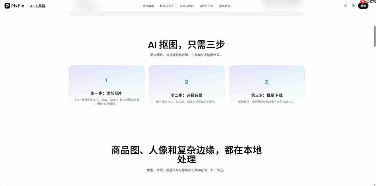 PixPix在线抠图工具:快速生成透明PNG和白底图