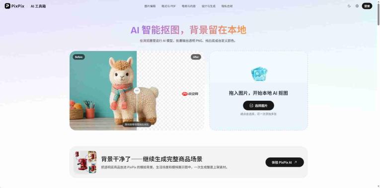 PixPix在线抠图工具:快速生成透明PNG和白底图