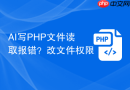 ai写php文件读取报错?改文件权限