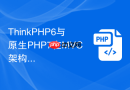 thinkphp6与原生php7在mvc架构上到底有何本质区别