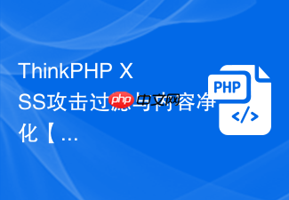 thinkphp xss攻击过滤与内容净化【安全】
