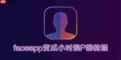 faceapp变成小时候P图教程