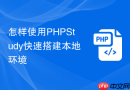 怎样使用PHPStudy快速搭建本地环境