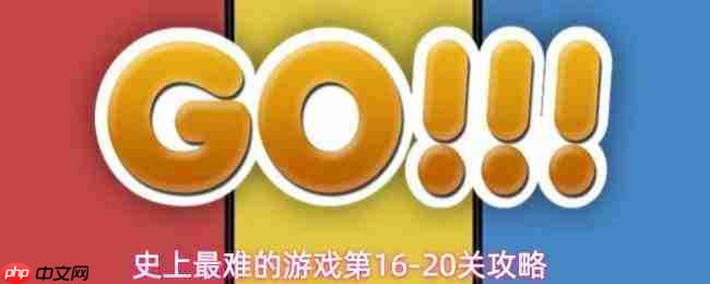 史上最难游戏第1620关通关方法及第1520关攻略
