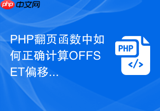php翻页函数中如何正确计算offset偏移量