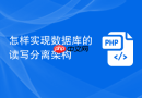 怎样实现数据库的读写分离架构