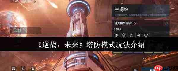 逆战未来塔防哪个辅助陷阱好
