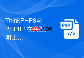 thinkphp8与php8.1在类型声明上有何不同