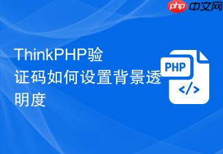 thinkphp验证码如何设置背景透明度